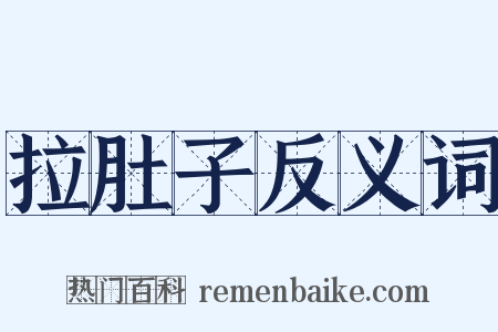拉肚子反义词是什么意思的图片